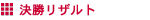決勝リザルト