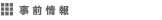 事前情報