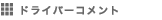 ドライバーコメント