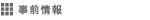 事前情報