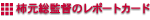 柿元総監督のSGTレポートカード