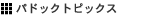 パドックトピックス
