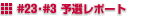 #23・#3予選レポート