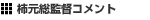 柿元総監督コメント