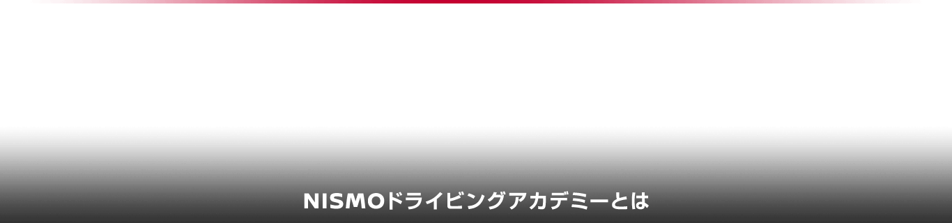 NISMOドライビングアカデミーとは