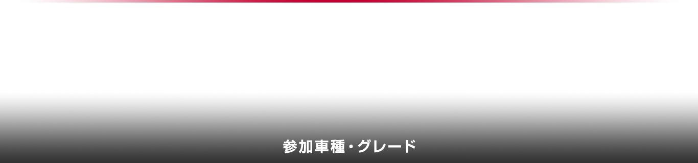 参加車種・グレード