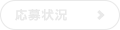 応募状況