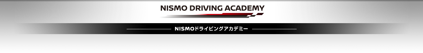 NISMOドライビングアカデミー