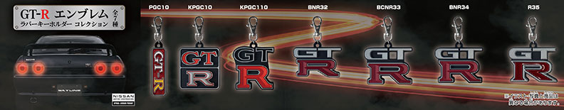 GT-R エンブレム ラバーキーホルダー コレクション