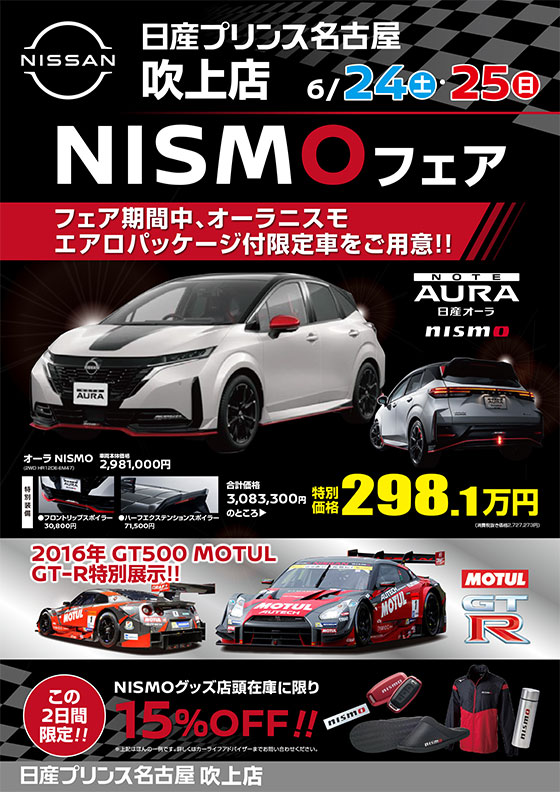NISMOパフォーマンスセンター名古屋 「NISMOフェア」開催