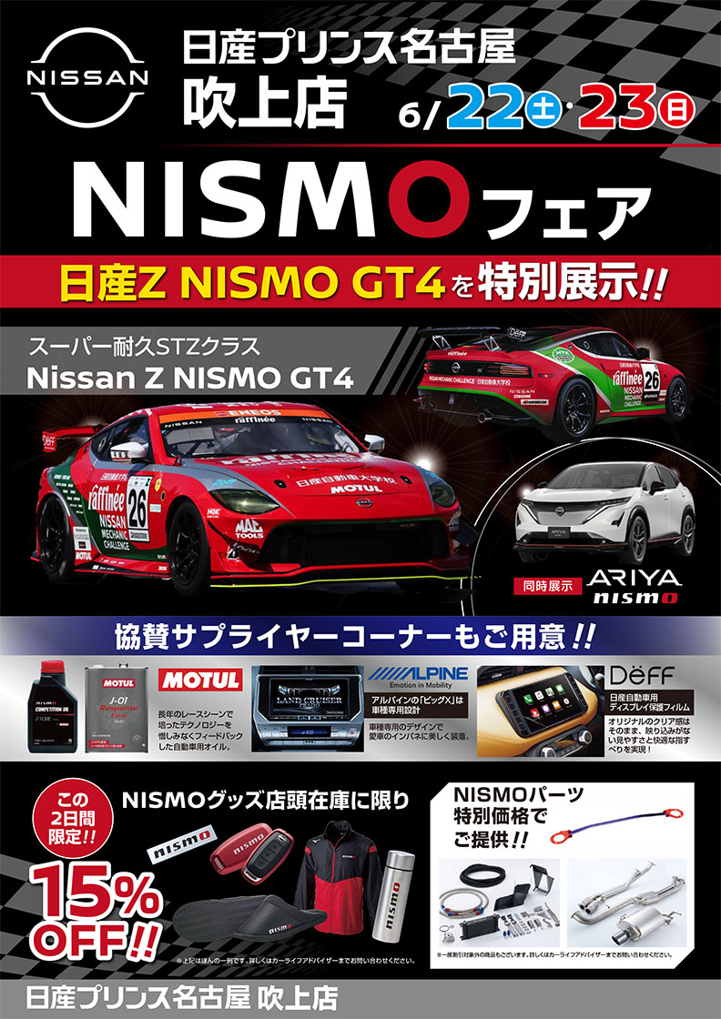 NISMOパフォーマンスセンター名古屋 「NISMOフェア」開催