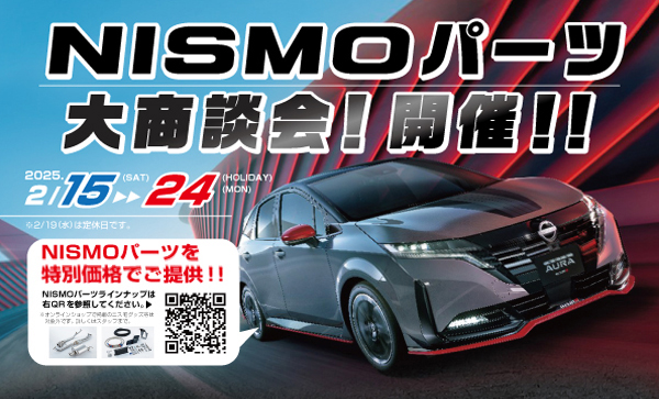NISMOパーツ大商談会！開催!!