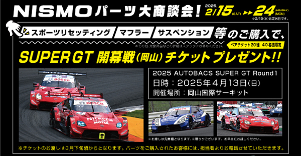 NISMOパーツ大商談会！