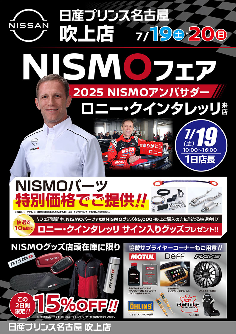 NISMOパフォーマンスセンター名古屋 「NISMOフェア」開催