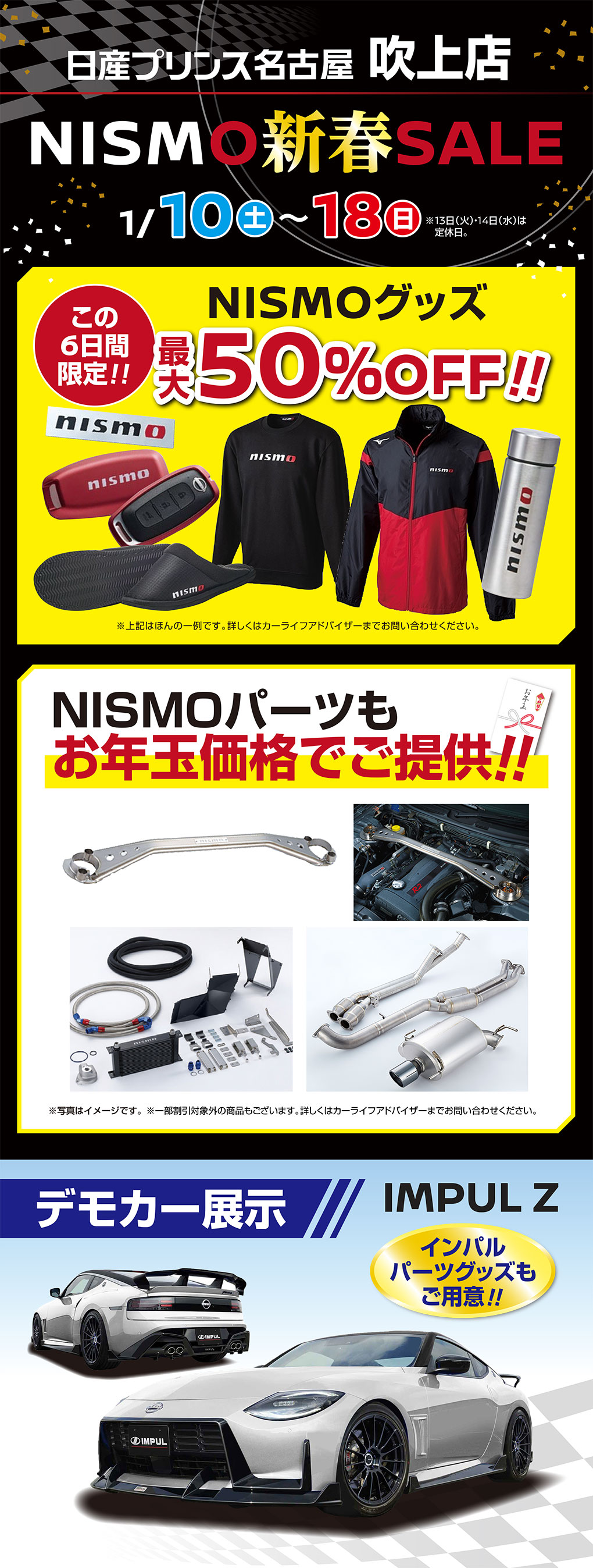 NISMOパフォーマンスセンター名古屋 「NISMO新春セール」開催