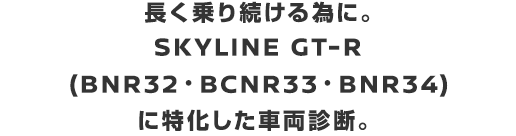 NISMO｜OmoriFactory｜車両診断メニュー For SKYLINE GT-R