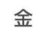 金