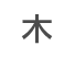 木