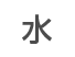 水