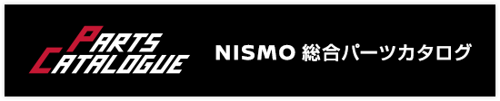 NISMO総合パーツカタログ