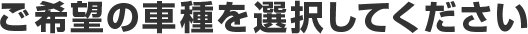 ご希望の車種を選択してください