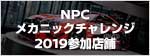 NPCメカニックチャレンジ参戦店舗 ～ニュルブルクリンク24時間レースへの挑戦～