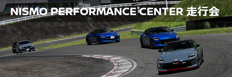 NISMO PERFORMANCE CENTER走行会