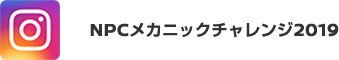 NPCメカニックチャレンジ2019