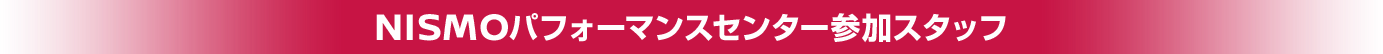 NISMOパフォーマンスセンター参加スタッフ