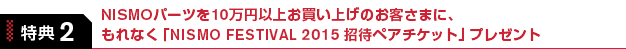 NISMOp[c10~ȏエグ̂q܂ɁAȂuNISMO FESTIVAL 2015 ҃yA`Pbgvv[g
