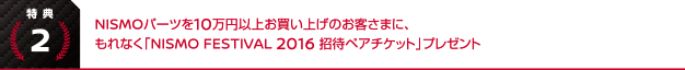 NISMOp[c10~ȏエグ̂q܂ɁAȂuNISMO FESTIVAL 2016 ҃yA`Pbgvv[g