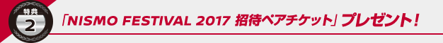 uNISMO FESTIVAL 2017 ҃yA`Pbgvv[gI
