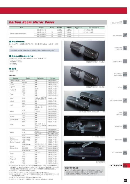 Noirページ NISMO | NISMO PARTS CATALOGUE | Carbon Room Mirror Cover