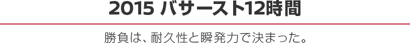 2015 バサースト12時間 - 勝負は、耐久性と瞬発力で決まった。