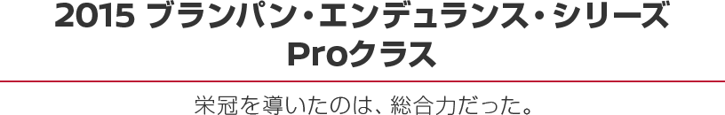 2015 ブランパン・エンデュランス・シリーズProクラス - 栄冠を導いたのは、総合力だった。