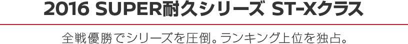 2016 SUPER耐久シリーズ ST-Xクラス - 全戦優勝でシリーズを圧倒。ランキング上位を独占。