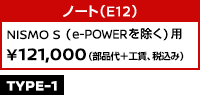 ノート（E12） NISMO S用 ￥121,000（部品代＋工賃、税込み）