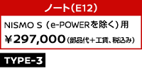 ノート（E12） NISMO S（e-POWERを除く）用 ￥297,000（部品代＋工賃、税込み）