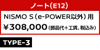 ノート（E12） NISMO S（e-POWER以外）用 ￥308,000（部品代＋工賃、税込み）