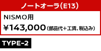 ノートオーラ(E13)NISMO用 ￥143,000 (部品代+工賃、税込み)