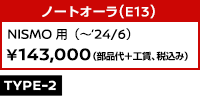 ノートオーラ(E13)NISMO用 ￥143,000 (部品代+工賃、税込み)