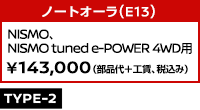 ノートオーラ(E13)NISMO （2024年7月～）、NISMO tuned e-POWER 4WD ￥143,000 (部品代+工賃、税込み)