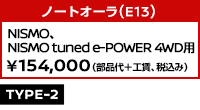 ノートオーラ(E13)NISMO （2024年7月～）、NISMO tuned e-POWER 4WD ￥154,000 (部品代+工賃、税込み)