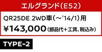 エルグランド（E52） QR25DE 2WD車（～'14/1）用 ￥143,000（部品代＋工賃、税込み）