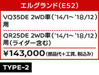 エルグランド（E52） VQ35DE 2WD車（'14/1～'18/1）用　QR25DE 2WD車（'14/1～'18/1）用 （ライダー含む） ￥143,000（部品代＋工賃、税込み）