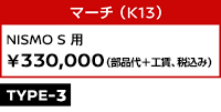 マーチ（K13） NISMO S用 ￥330,000（部品代＋工賃、税込み）