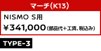 マーチ（K13） NISMO S用 ￥341,000（部品代＋工賃、税込み）