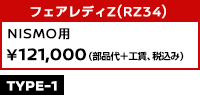フェアレディZ（RZ34）NISMO用 ￥121,000（部品代＋工賃、税込み）