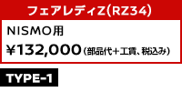 フェアレディZ（RZ34）NISMO 用（～2024年モデル） ￥121,000（部品代＋工賃、税込み）