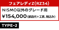 フェアレディZ（RZ34）NISMO 以外のグレード用（～2024年モデル） ￥143,000（部品代＋工賃、税込み）